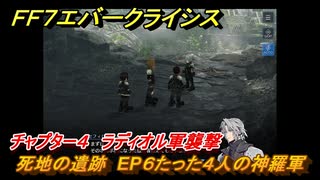 ＦＦ７エバークライシス　チャプター４　ラディオル軍襲撃　死地の遺跡　EP６たった４人の神羅軍　メインストーリー攻略　＃１５７　【FFVII EVER CRISIS】
