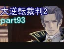 【初見実況】大逆転するよ2＾＾part93【大逆転裁判1＆2】