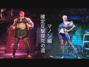 【スト6】マリーザ確定反撃反撃探究の道　マノン編