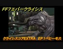 ＦＦ７エバークライシス　クライシスコアEXTRA　EP１ベヒーモス　＃１５８　【FFVII EVER CRISIS】