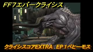 ＦＦ７エバークライシス　クライシスコアEXTRA　EP１ベヒーモス　＃１５８　【FFVII EVER CRISIS】