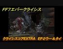 ＦＦ７エバークライシス　クライシスコアEXTRA　EP２ウー＆タイ　＃１５９　【FFVII EVER CRISIS】
