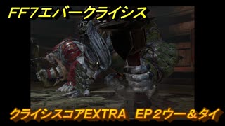 ＦＦ７エバークライシス　クライシスコアEXTRA　EP２ウー＆タイ　＃１５９　【FFVII EVER CRISIS】