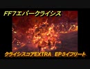 ＦＦ７エバークライシス　クライシスコアEXTRA　EP３イフリート　＃１６０　【FFVII EVER CRISIS】