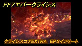 ＦＦ７エバークライシス　クライシスコアEXTRA　EP３イフリート　＃１６０　【FFVII EVER CRISIS】