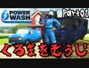 【完全攻略】210秒で青いバンをピカピカに洗浄 100％達成【Power Wash Simulator】