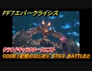 ＦＦ７エバークライシス　クラウドキャラクタークエスト　CODE１記憶のはじまり　STG４　BATTLE２　＃１６１　【FFVII EVER CRISIS】
