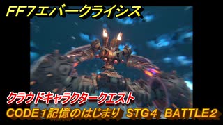 ＦＦ７エバークライシス　クラウドキャラクタークエスト　CODE１記憶のはじまり　STG４　BATTLE２　＃１６１　【FFVII EVER CRISIS】