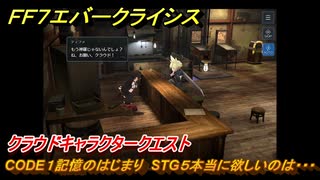 ＦＦ７エバークライシス　クラウドキャラクタークエスト　CODE１記憶のはじまり　STG５本当に欲しいのは・・・　＃１６２　【FFVII EVER CRISIS】