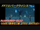 ＦＦ７エバークライシス　ティファキャラクタークエスト　CODE１数奇なご縁　STG２　BATTLE１　＃１６３　【FFVII EVER CRISIS】