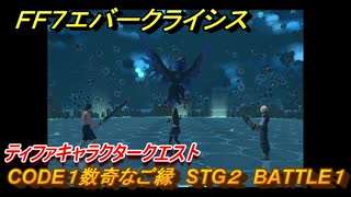 ＦＦ７エバークライシス　ティファキャラクタークエスト　CODE１数奇なご縁　STG２　BATTLE１　＃１６３　【FFVII EVER CRISIS】