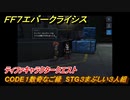 ＦＦ７エバークライシス　ティファキャラクタークエスト　CODE１数奇なご縁　STG３まぶしい３人組　＃１６４　【FFVII EVER CRISIS】
