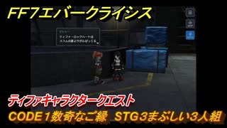 ＦＦ７エバークライシス　ティファキャラクタークエスト　CODE１数奇なご縁　STG３まぶしい３人組　＃１６４　【FFVII EVER CRISIS】