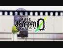 新作『魔法少女まどか☆マギカ scene0』