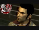【実況】伝説の原点【龍が如く1 HD EDITION】＃7
