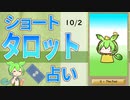 【10/2占い】ずんだもんのショートタロット占い【1日1枚タロット】【2023年版】