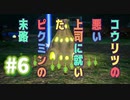 【PIKMIN4】コウリツ悪い上司に就いたピクミンの末路#6