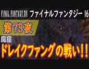 【魔窟③】ファイナルファンタジー16 こつこつ実況 第73夜