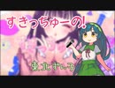 すきっちゅーの！feat. ちゅーたん（CV：早見沙織）／HoneyWorks【NEUTRINOカバー：東北ずん子】