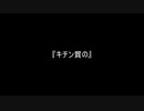 お題175『キチン質の』