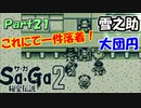 【Sa・Ga2 秘宝伝説】GBSaGa3部作最高と名高いSa・Ga2を実況 Part21【雪之助】