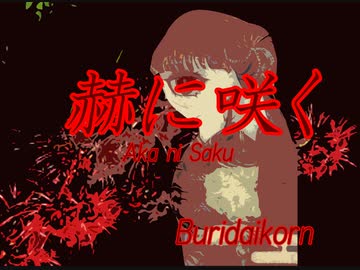 【小春六花】赫に咲く　Aka Ni Saku