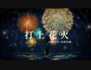 【夏の終わりに大切なあなたと】『打上花火/DAOKO×米津玄師』coverd by hakubishin × He【歌ってみた】【オリジナルMV】