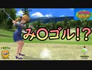 ［いつでもゴルフ］これみんゴ〇やん！〔実況プレイ〕