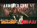 実況#21:アーマード・コアVI【全レイヴンが望んだ新作、10年の時を経て遂に復活】