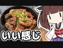 超高級100g198円牛肩ロース肉のステーキ丼【徒然おとまちwithとーほく】