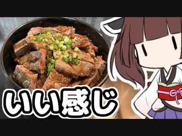 超高級100g198円牛肩ロース肉のステーキ丼【徒然おとまちwithとーほく】