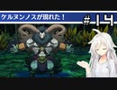【世界樹の迷宮 HD REMASTER】 IAとONEと世界樹の迷宮 ＃１４