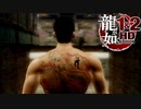 【実況】伝説の原点【龍が如く1 HD EDITION】＃8