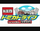 【伝われ】俺が幼稚園年中ぐらいにやってたゲーム「トミカドライブ しゅつどう！ 緊急車両編」で絶叫する