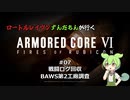 ロートルレイヴンずんだもんが行くARMORED CORE VI #07