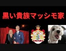 黒い貴族マッシモ家