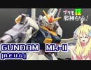 ガンダムMk-Ⅱ[エゥーゴ仕様]の紹介ですの！【プラモ狂邪神ちゃん！】