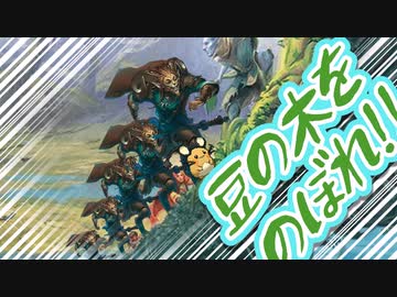 【MTG】豆の木をのぼれ！！（直球）