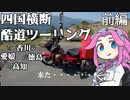 【VOICEVOX車載】四国横断酷道ツーリング前編