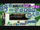 【トルネコ3】異世界の迷宮ポポロノーダメージ攻略 part26