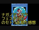ナガノアニエラフェスタ2023のセトリを見た感想