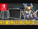 スイッチを劇的に軽く、高画質にするための最強設定！？ゲームを快適に遊ぶために確認せよ！【Switch】【スーパーレジェンド】【コレクションイベント】【APEX LEGENDS/エーペックスレジェンズ】
