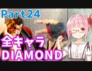 【スト6】ぐだぐだと全キャラダイヤを目指すアカネちゃん Part24「本田 その④」【VOICEROID実況】