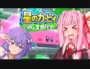 #1 ヘタレ茜ちゃんがゆく星のカービィディスカバリー【VOICEROID実況】