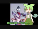 オタクに憑依されたずんだもんの話すウルトラマンティガ