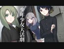【ソフトウェアトーク劇場】少年少女大活劇 5話【一次創作】