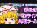 【adonis】東方獣王園の非公式オンライン対戦ツールを作っています【caster】