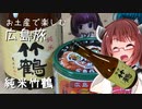 【ニコ酒の日2023】きりたんのお土産で楽しむ広島旅　純米竹鶴