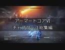 [AC6プレイ動画]チャプター3総集編