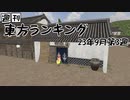 週刊東方ランキング　23年9月第3週